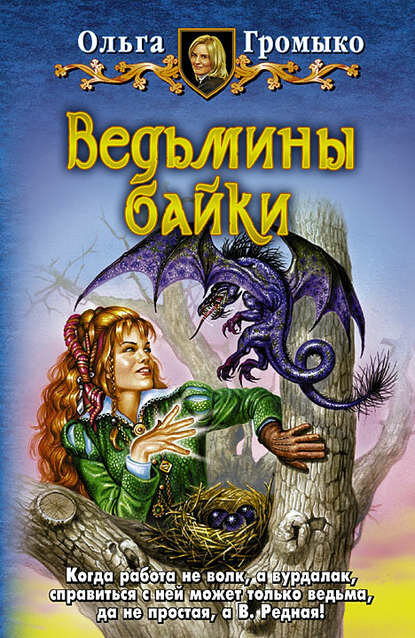 Ведьмины байки [Цифровая книга]