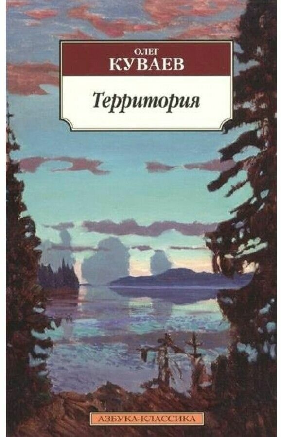 Территория (Куваев Олег Михайлович) - фото №1