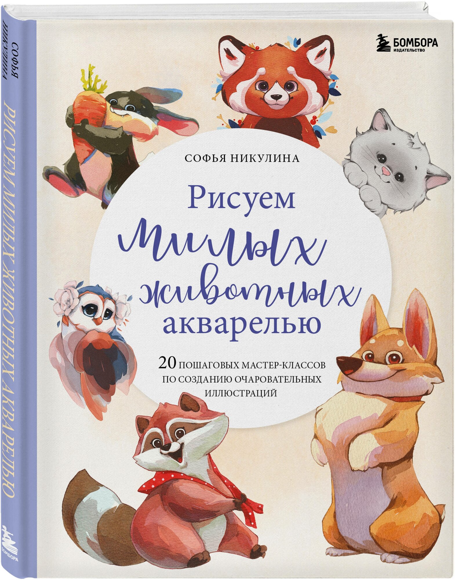 Никулина С. В. Рисуем милых животных акварелью. 20 пошаговых мастер-классов по созданию очаровательных иллюстраций