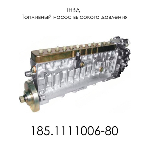 ТНВД Топливный насос высокого давления 185.1111006-80