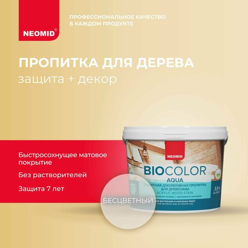NEOMID антисептик защитная декоративная пропитка для древесины BIO COLOR aqua, 2.3 л, бесцветный