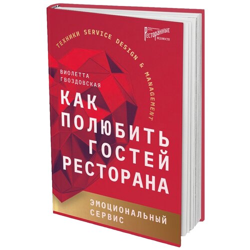 Гвоздовская В.А. "Как полюбить гостей ресторана: эмоциональный сервис"