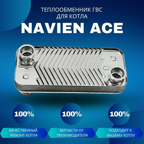 Теплообменник ГВС для котла Navien Ace 10-20 теплообменник вторичный гвс для котла navien ace 30