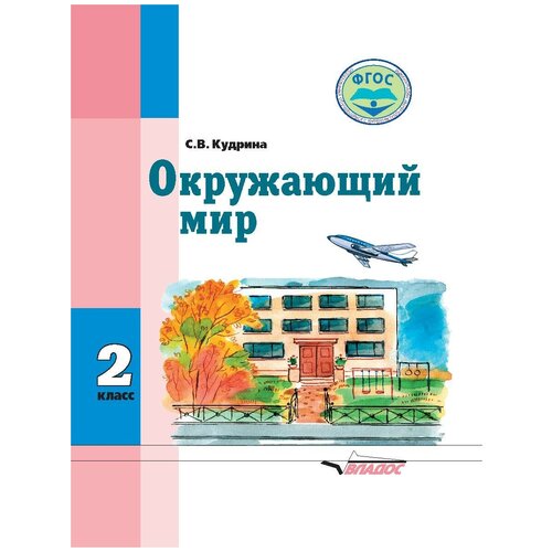 Кудрина С.В. "Окружающий мир. 2 класс. Учебник для общеобразовательных организаций реализующих ФГОС образования обучающихся с умственной отсталостью (интеллектуальными нарушениями)"