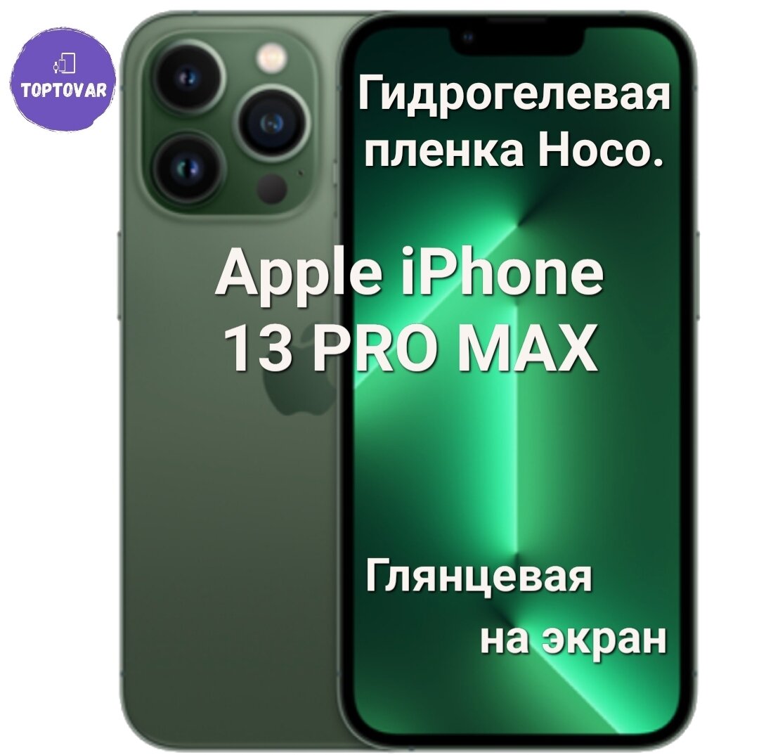 Глянцевая гидрогелевая пленка Hoco. для Apple iPhone 13 Pro MAX