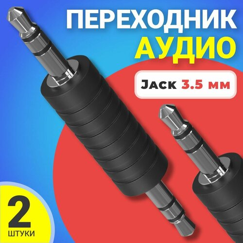 Аудио переходник соединитель адаптер Jack 3.5 мм джек (M) GSMIN A75, 2шт (Черный)
