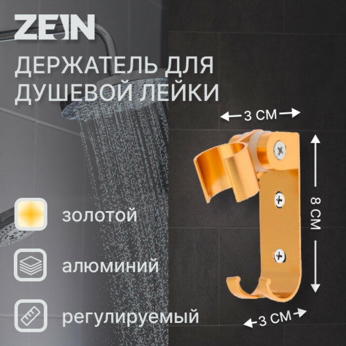 Держатель для душевой лейки ZEIN Z70, регулируемый с крючком, алюминий, золотой (1шт.)