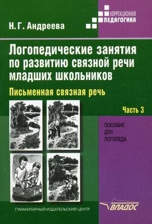 Логопедические занятия по развитию связной речи младших школьников В трех частях Часть 2 Предложение Текст Пособие для логопеда - фото №4