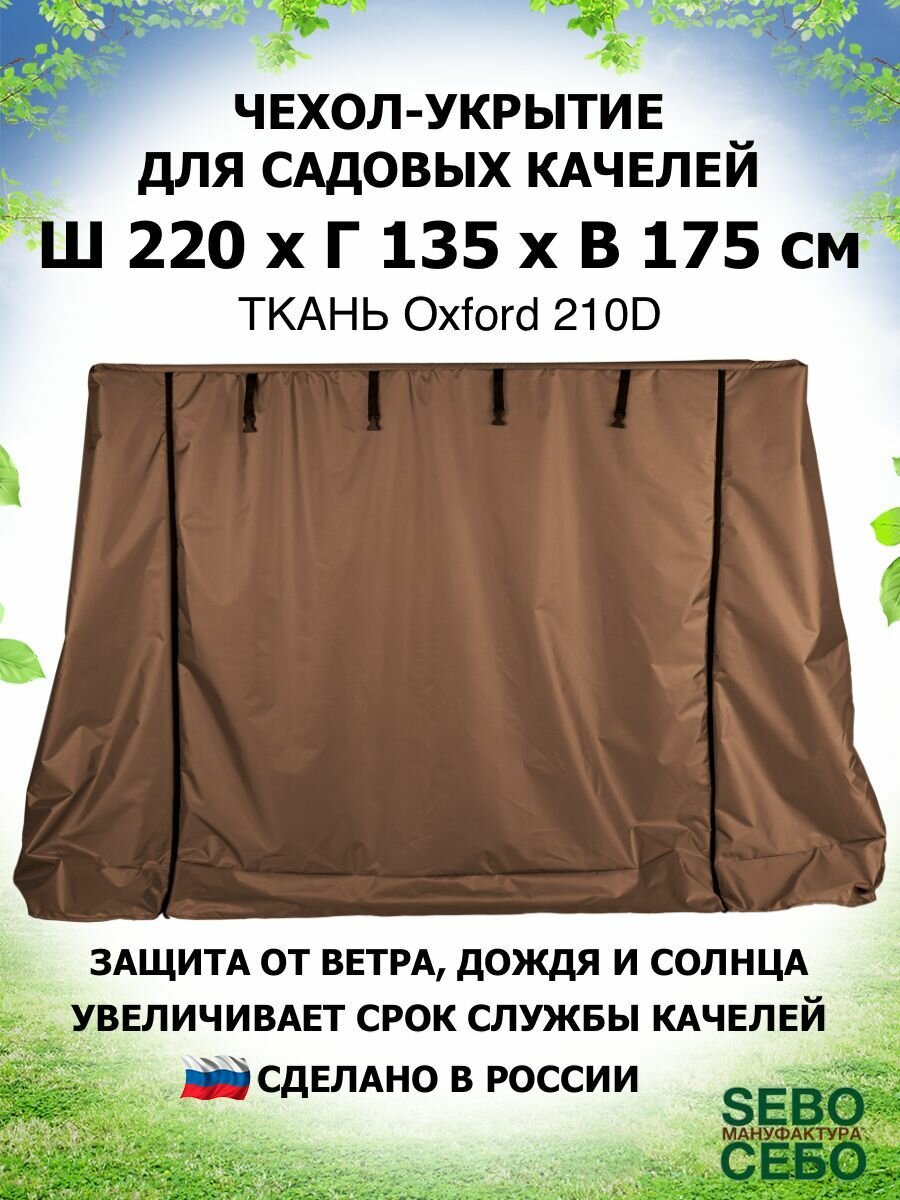 Чехол укрытие 220х135х175 см, тент для садовых качелей из водоотталкивающей ткани, шоколадный - фотография № 1