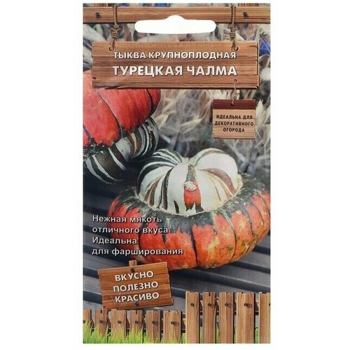 Семена Тыква крупноплодная Турецкая чалма, 5 шт 8 упаковок семена 10 упаковок тыква лесной орех f1 крупноплодная 1г ранн нк