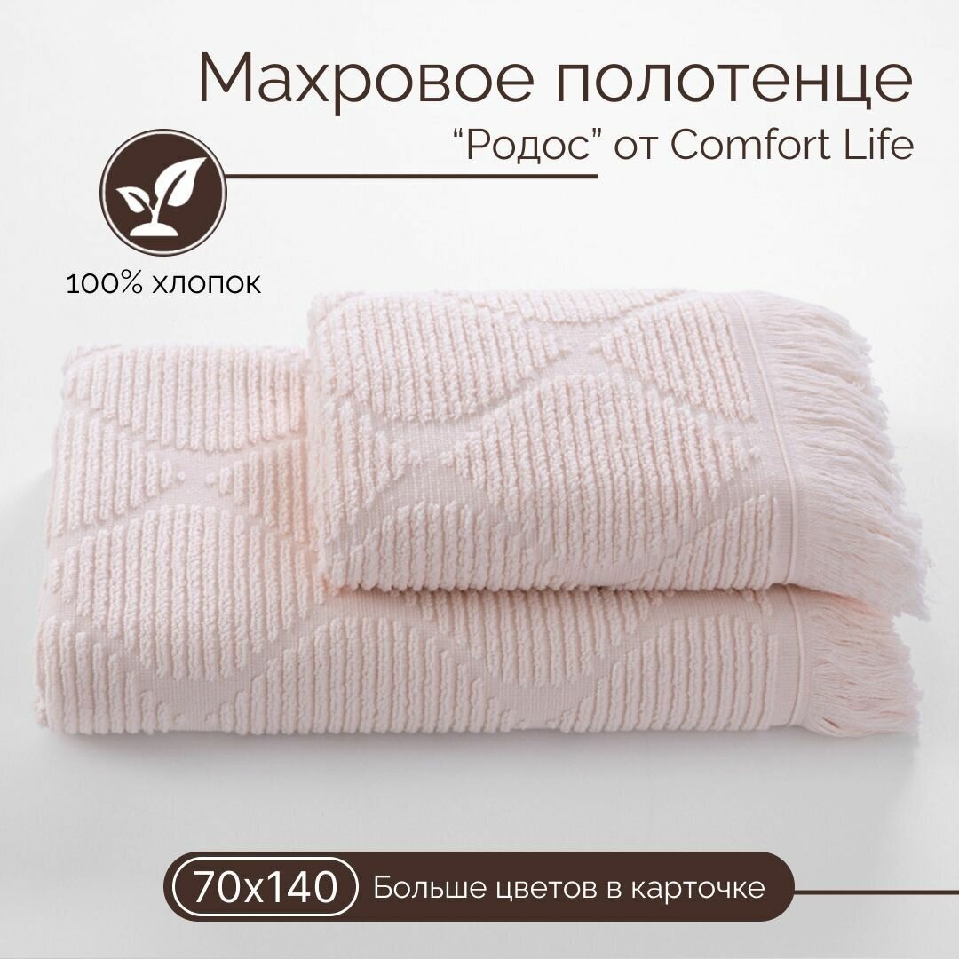 Махровое полотенце Comfort Life Родос (белый песок), 70Х140 - фотография № 1