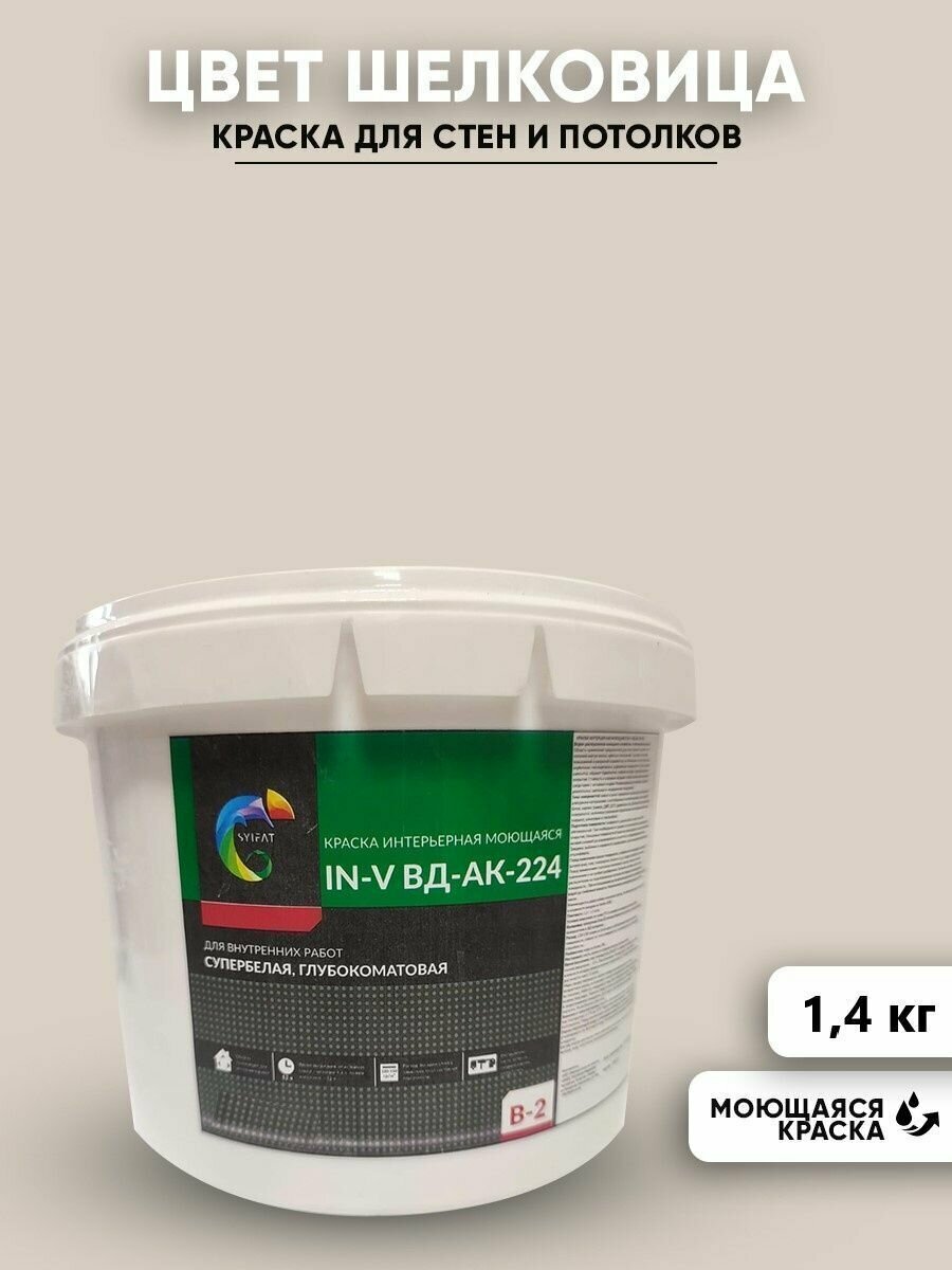 Краска SYIFAT М1 0,9л Цвет: Шелковица цветная акриловая интерьерная для стен и потолков - фотография № 1