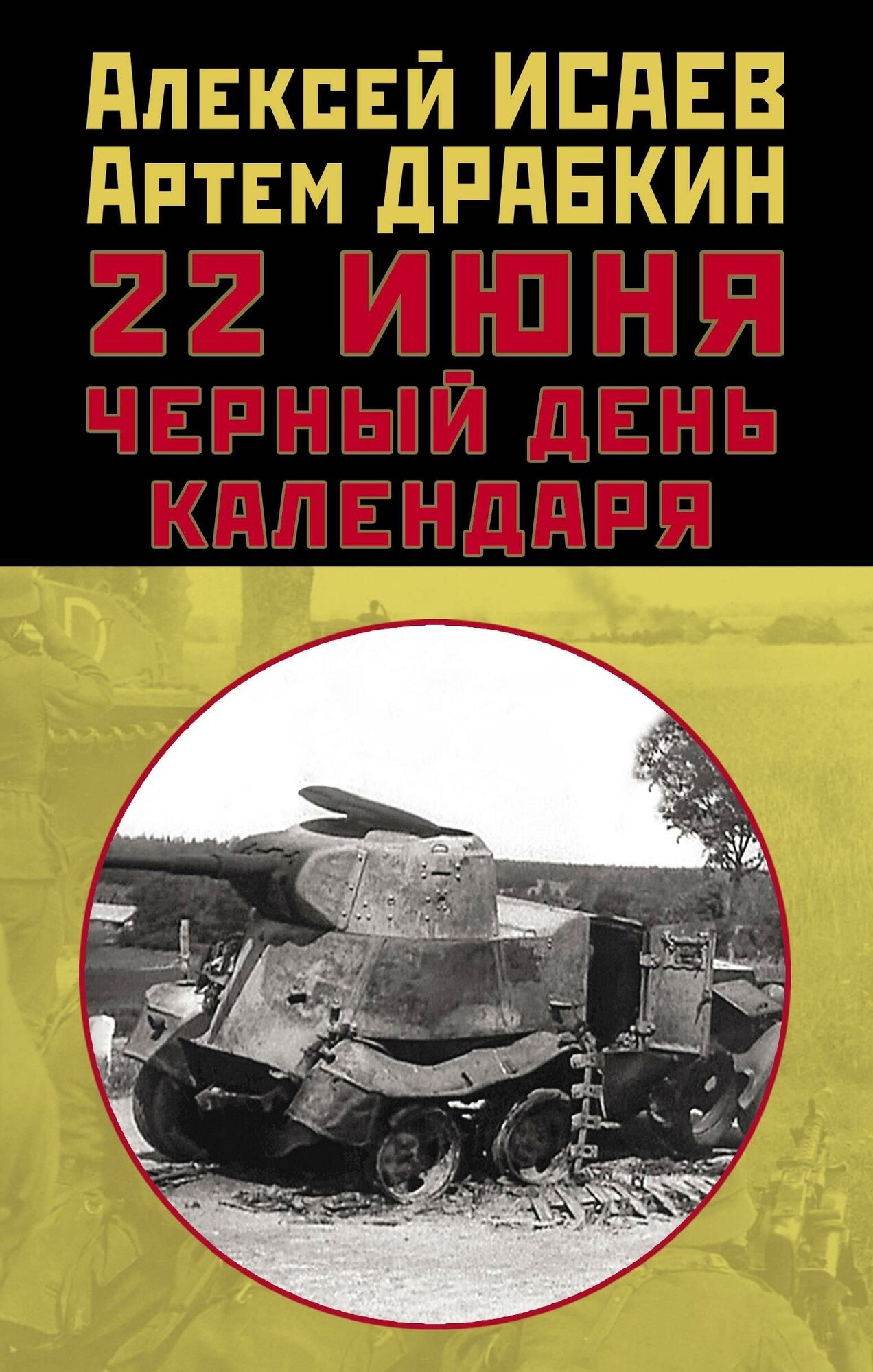 Исаев А. В, Драбкин А. В. 22 июня. Черный день календаря. Правдивая история России