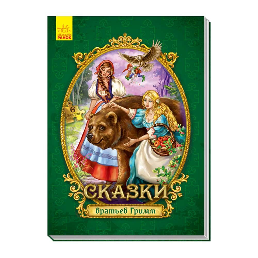 Сказки с пазлами - Сказки братьев Гримм - фото №5