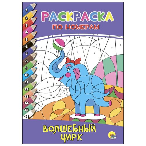 Раскраски для детей: Волшебный цирк, серия: раскраска по номерам раскраска по номерам волшебный цирк