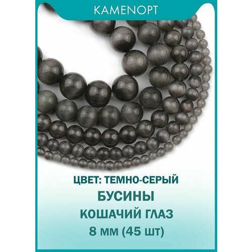 Кошачий Глаз (Улексит) бусины шарик 8 мм, около 45 шт, цвет: Темно-серый