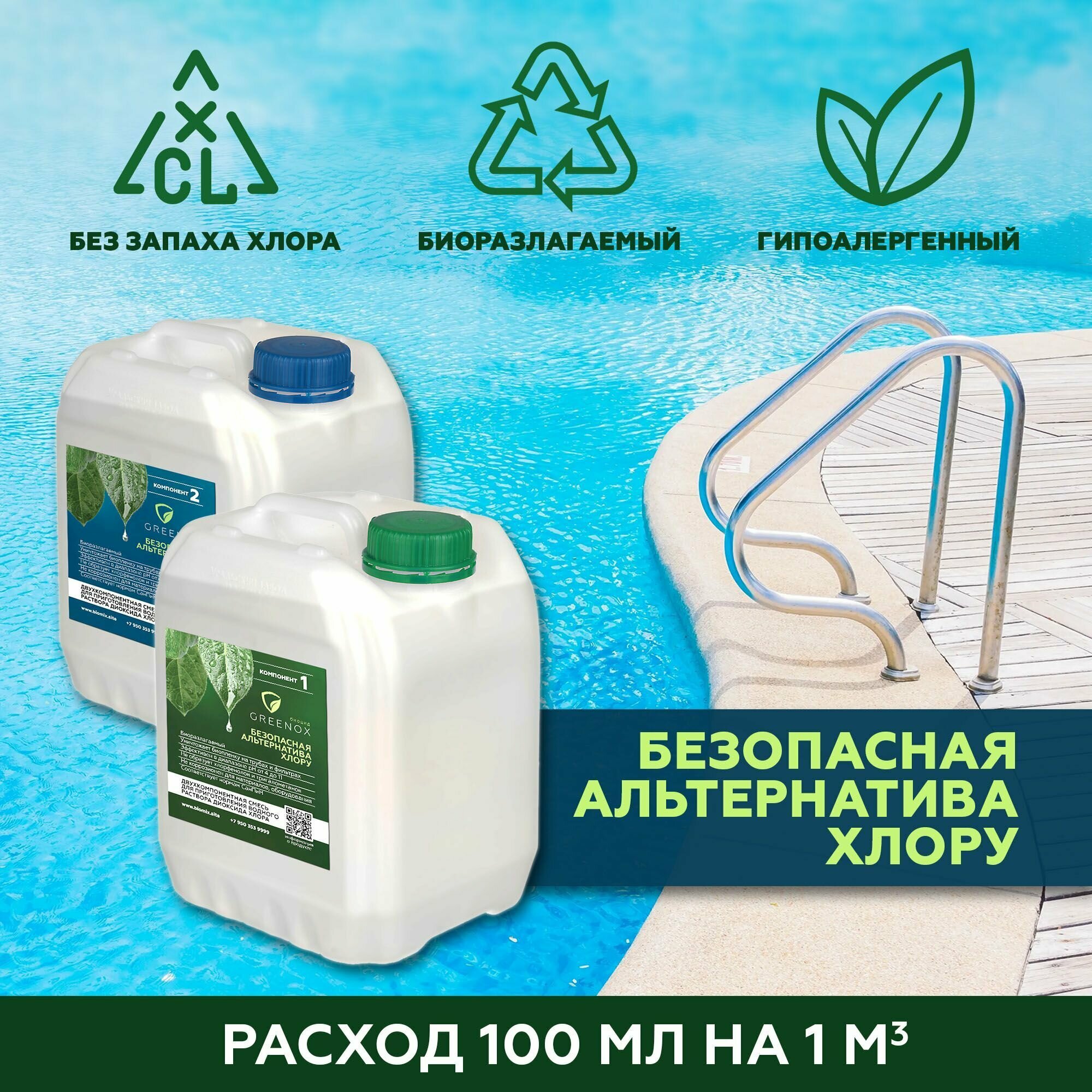 Диоксид хлора - Биоцид Greenox / средство для очистки воды в бассейне / концентрат 10 л.