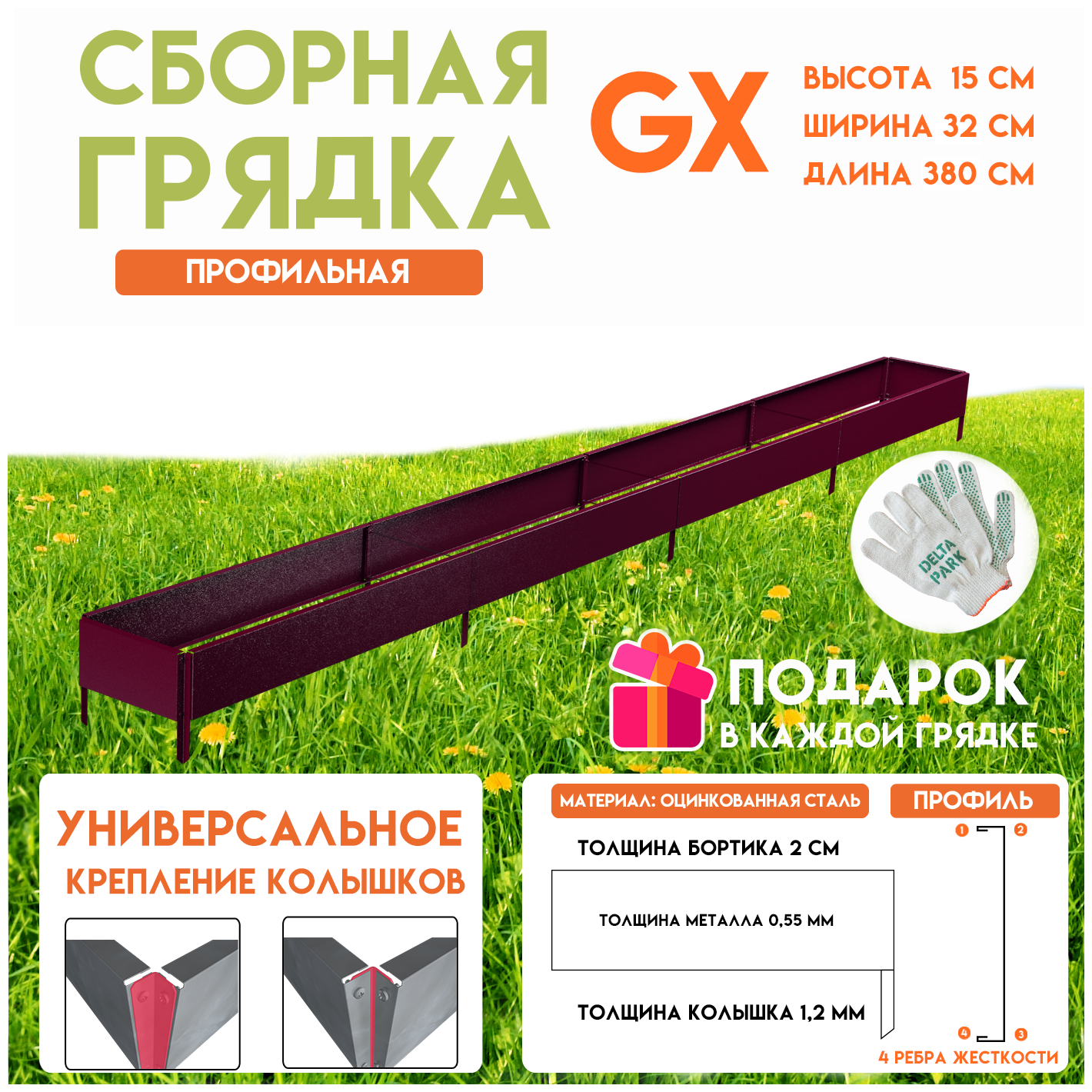 Готовая оцинкованная грядка на дачу Delta-Park GX 0,32х3,8 метра, коричнево-красный