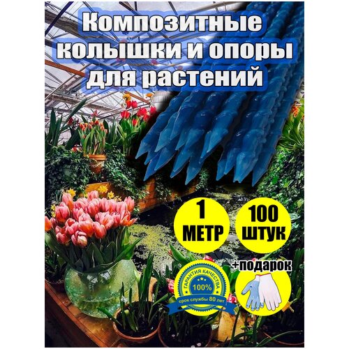 Колышки садовые опоры композитные кустодержатель длина 100 см, диаметр 8 мм, синие, 100 шт в упаковке