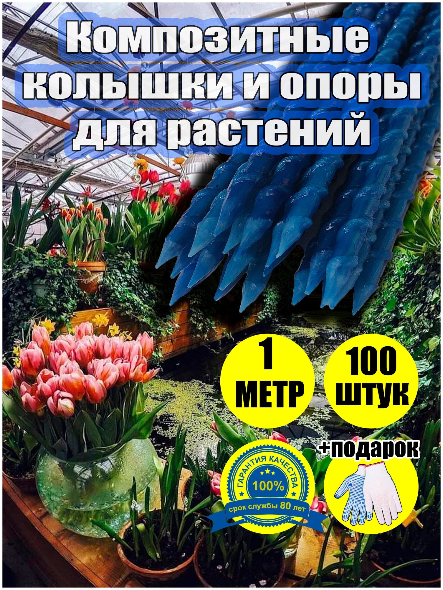 Колышки садовые опоры композитные кустодержатель длина 100 см, диаметр 8 мм, синие, 100 шт в упаковке - фотография № 1