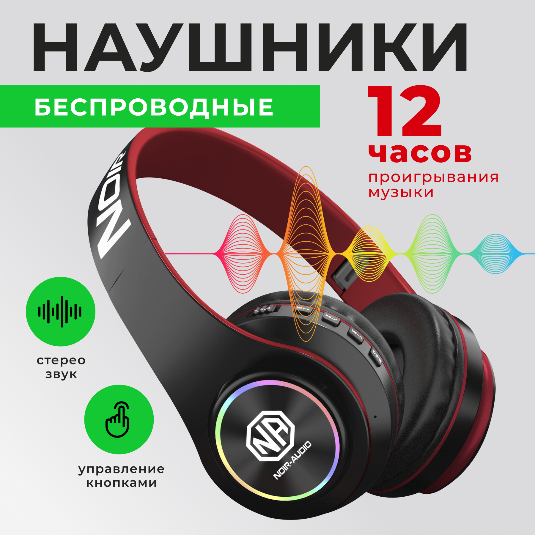 Наушники беспроводные накладные с микрофоном и шумоподавлением NOIR-audio E55 , складные, с подсветкой, с MP3 плеером, с радио