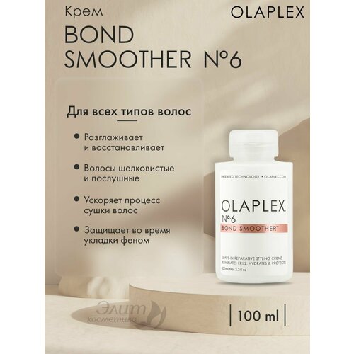 No.6 Bond Smoother - Крем Система защиты волос 100мл