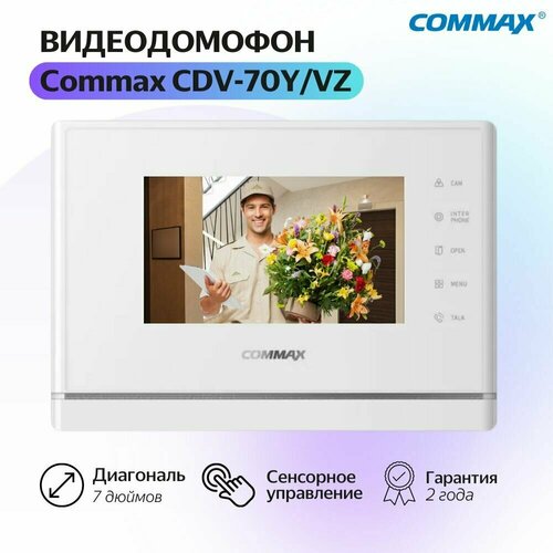 видеодомофон commax cdv 70y white Адаптированный видеодомофон Commax CDV-70Y/VZ Белый