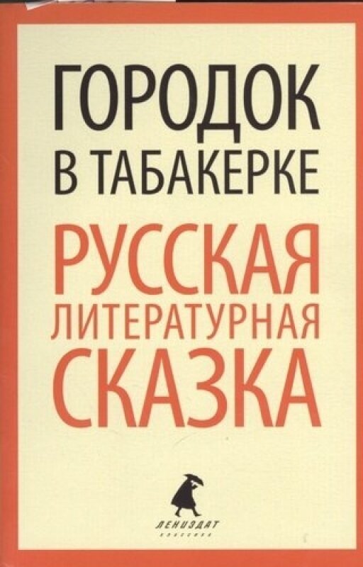 Городок в табакерке. Русс литер. сказка (5 класс)