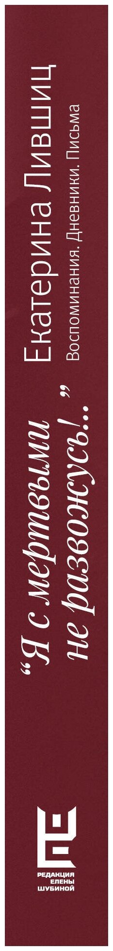 "Я с мертвыми не развожусь!..". Воспоминания. Дневники. Письма - фото №2