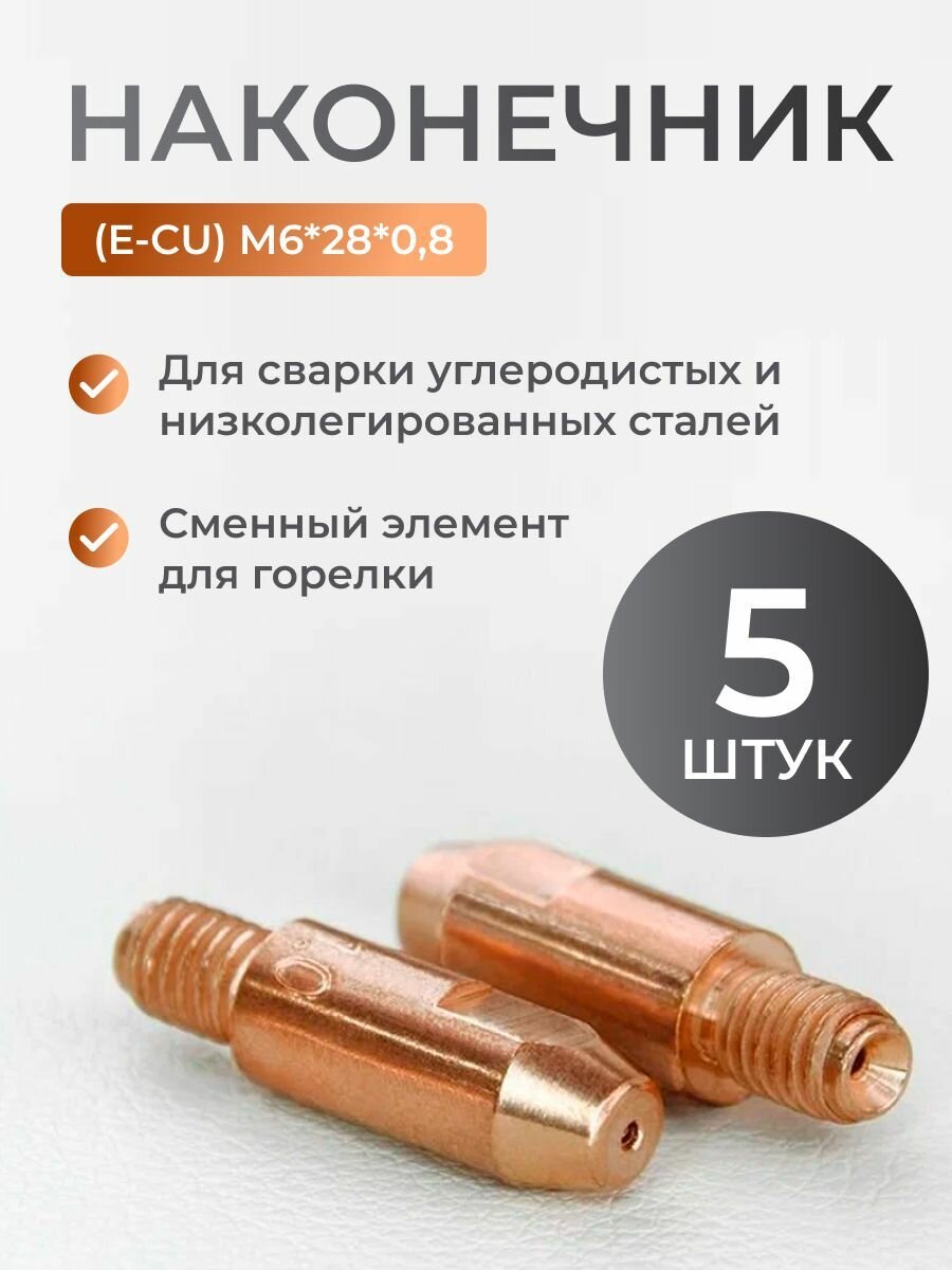 Наконечник для полуавтомата 0.8 мм М6х28 TOP WELD E-Cu (5 шт)