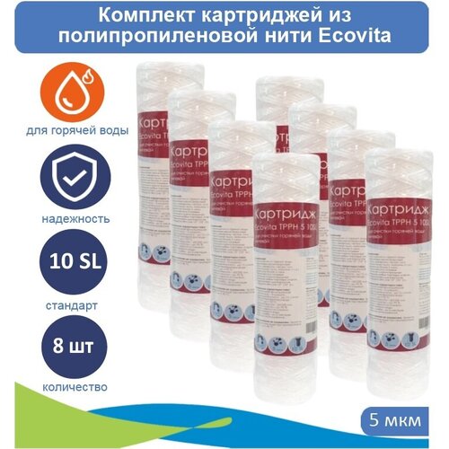 картридж нитяной ecovita tpph 10 10sl для горячей воды 9 шт Картриджи нитяной Ecovita TPPH 5 10SL для горячей воды, 8 шт.