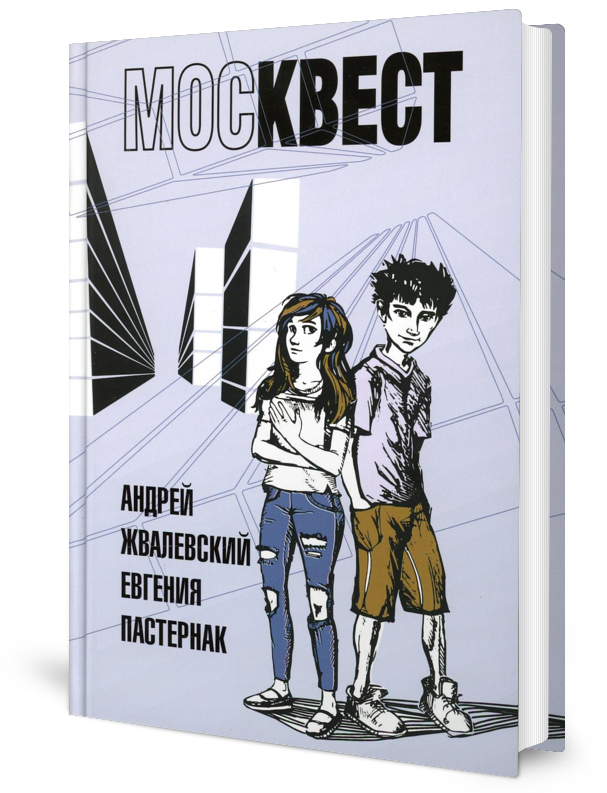 Москвест: роман-сказка. Жвалевский А. В, Пастернак Е. Б. Время