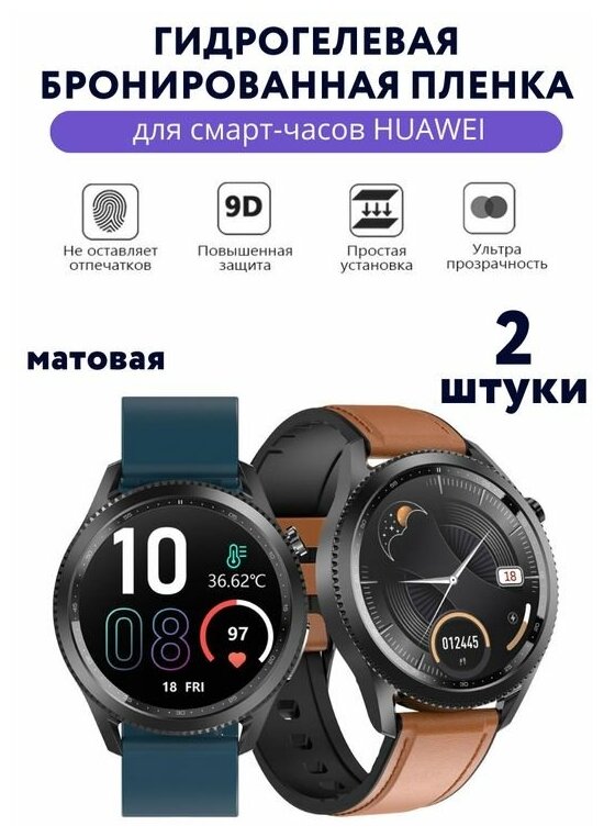 Гидрогелевая бронированная пленка для смарт-часов HUAWEI Children Watch4 Pro Матовая (Комплект-2шт)