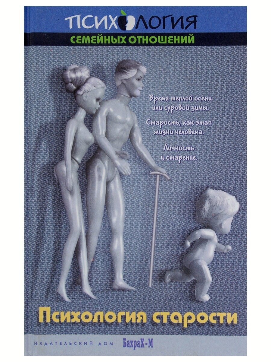 Учебное пособие по психологии старости. Для факультетов психологических, медицинских и соц. работы - фото №2