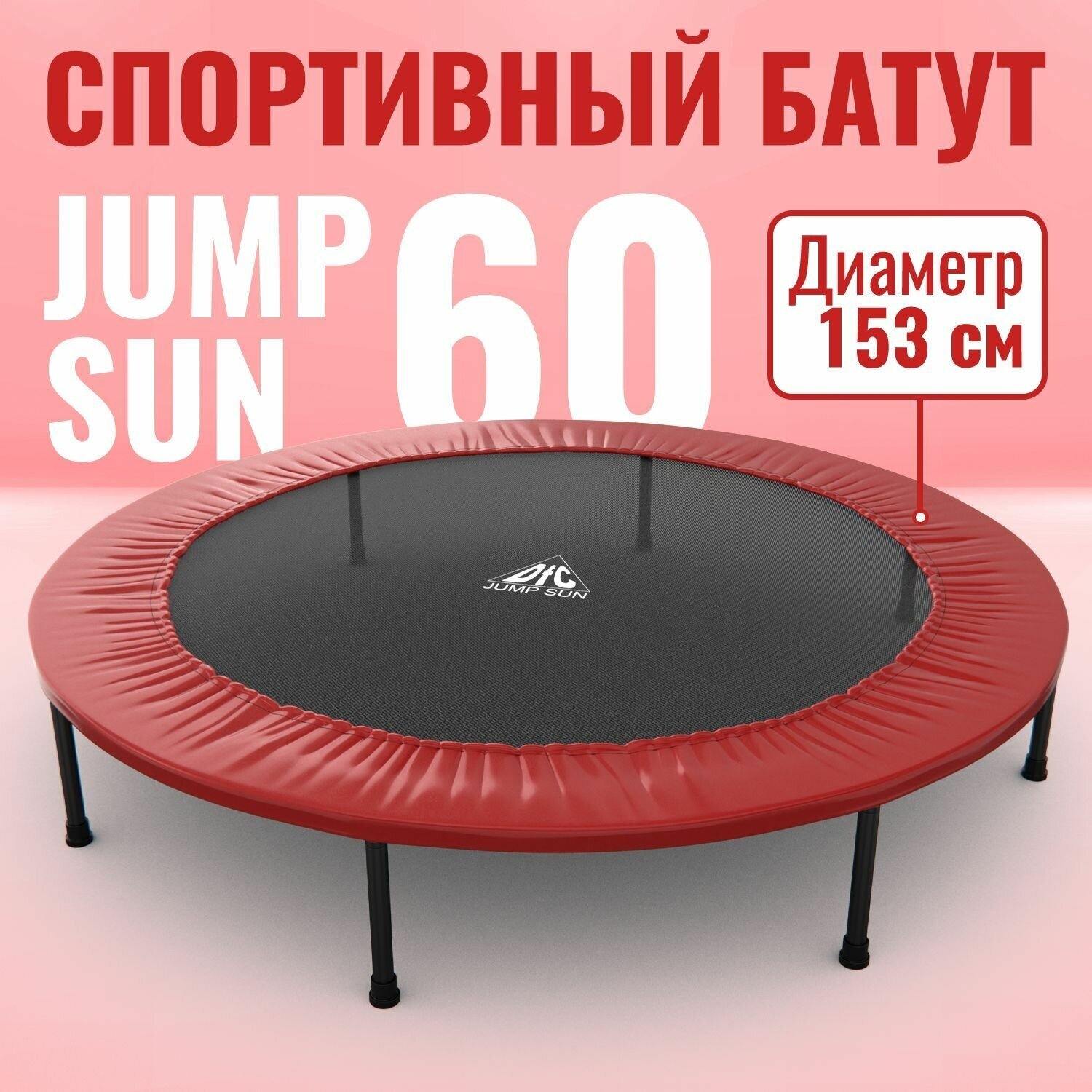 Батут DFC JUMP SUN 60' красный, б/сетки (152см)
