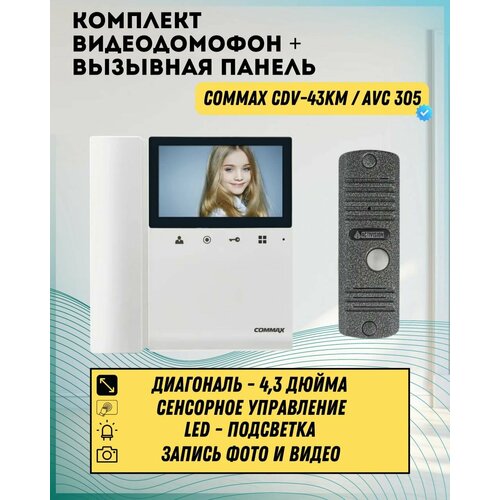 Комплект видеодомофона и вызывной панели COMMAX CDV-43KM (Белый) / AVC 305 (Серебро)