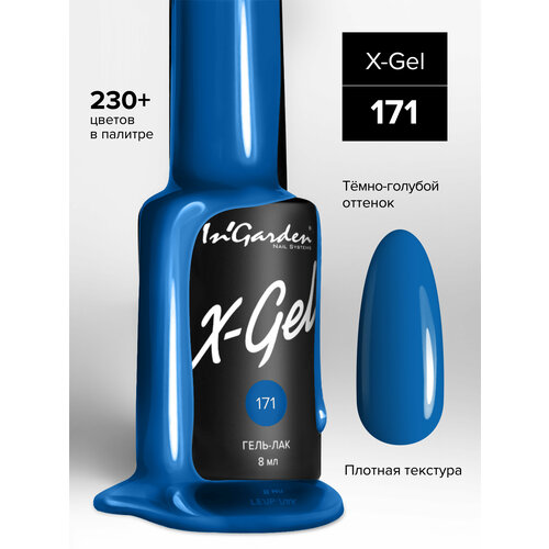 In'Garden Ингарден Гель-лак X-Gel N°171, 8 мл in garden ингарден гель лак x gel n°167 8 мл