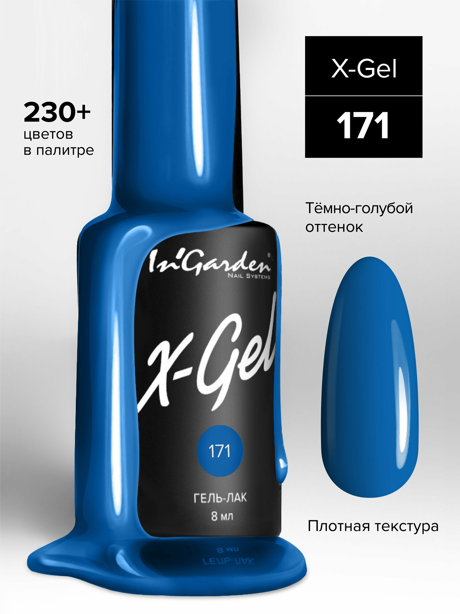 In'Garden Ингарден Гель-лак X-Gel N°171, 8 мл