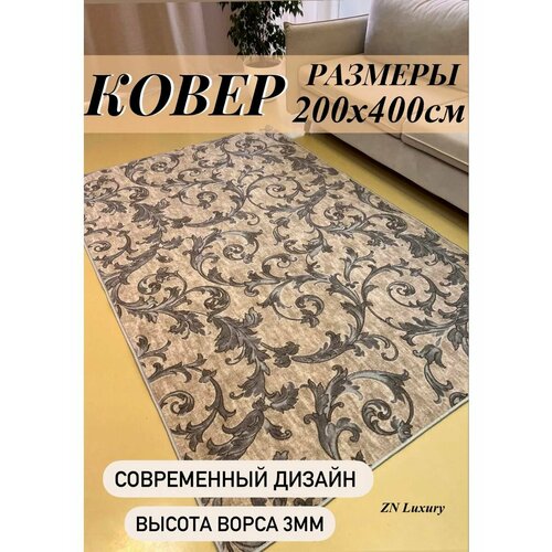 Ковер комнатный 200х400 см в гостинную