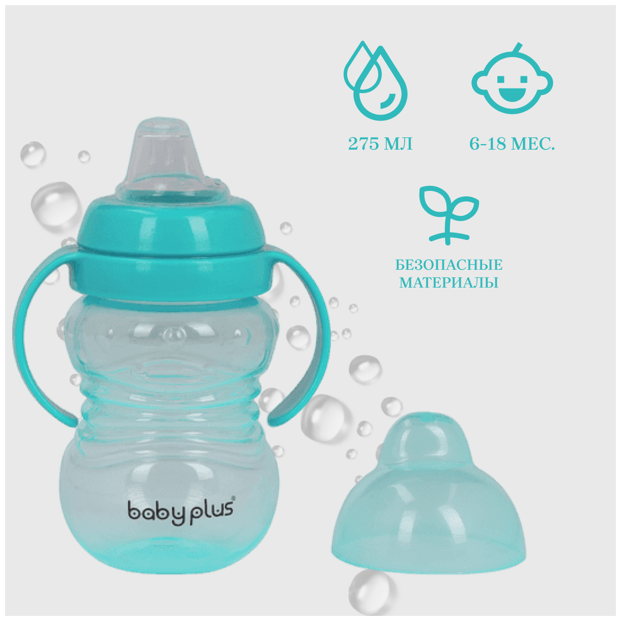 Бутылочка для кормления с ручками и соской BabyPlus BP5076 275 мл