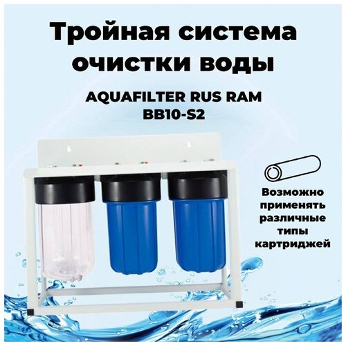 RAM BB10-S2 AQUAFILTER RUS Комплексная очистка воды для загородного дома. Big-Blue 10 на раме 3 фильтра. big blue 10вв корпус фильтра прозрачный aquafilter rus комплект