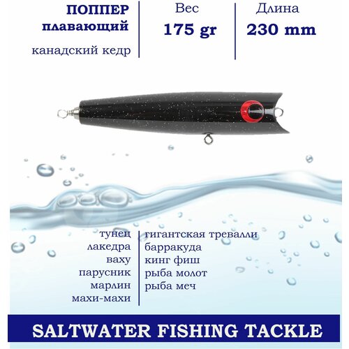 Поппер Blue Marlin GT12 230 мм 175 г поверхностный для ловли хищника в пресной и соленой воде основной цвет Черный 1367₽