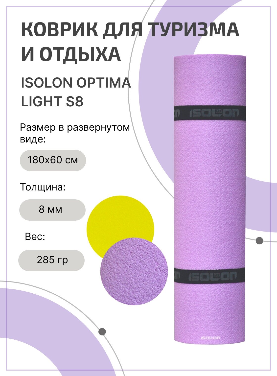 Коврик для туризма и отдыха ISOLON Optima Light S8, 180х60 см сиреневый/желтый