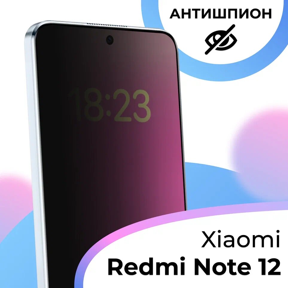 Противоударное стекло Антишпион для смартфона Xiaomi Redmi Note 12 / Полноэкранное защитное стекло с олеофобным покрытием на Сяоми Редми Ноут 12