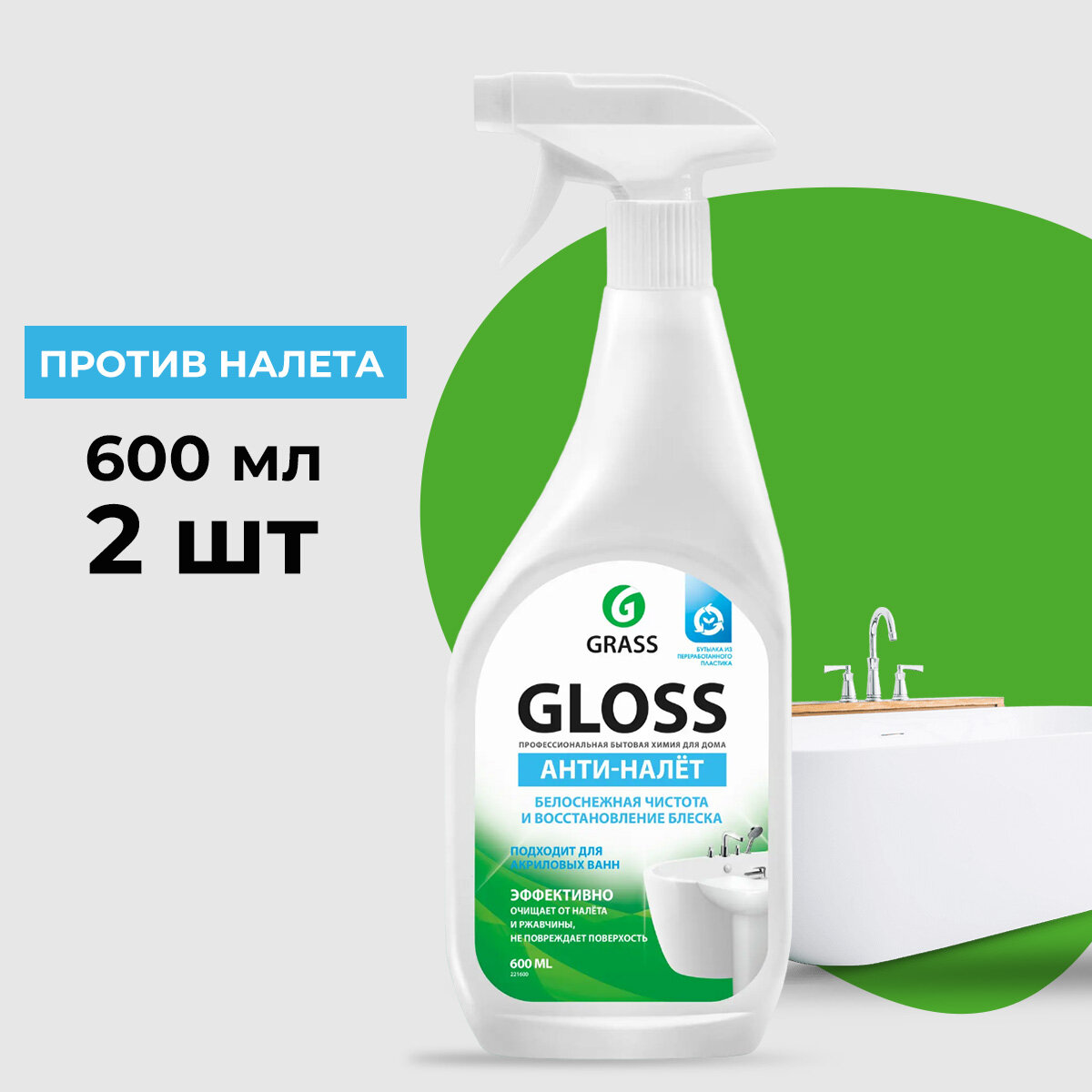 GraSS "Gloss" Универсальное моющее сред-во на осн. лимонной кислоты для ванной и кухни 600мл. Тригер (2 шт.)