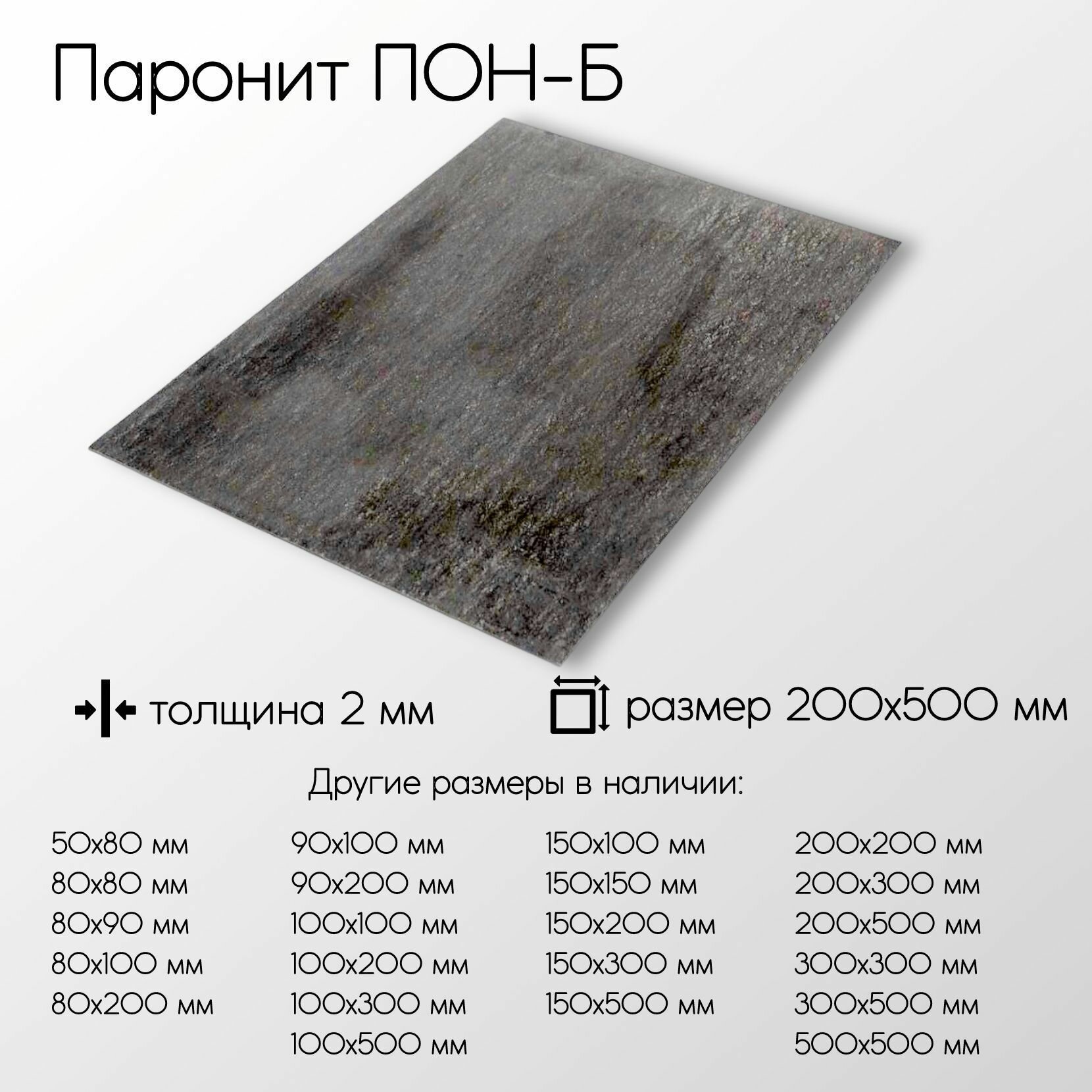 Паронит ПОН-Б лист 2x200x500 мм