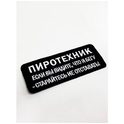 Нашивка (шеврон) на одежду, на термослое, ShevronPogon, Пиротехник, 10*4 см нашивка шеврон на одежду на термослое shevronpogon zero ambition 8 8 см