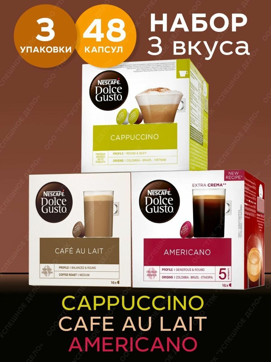 Кофе в капсулах Nescafe Dolce Gusto набор Cappuccino + Cafe Au Lait + Americano, 48 капсул (3 уп х 16 шт)