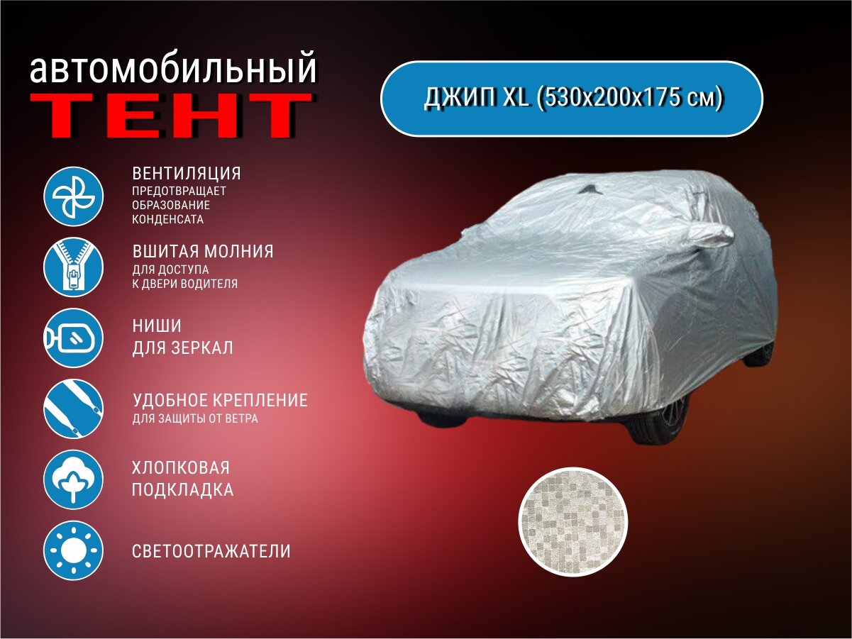 Автомобильный тент Стандарт Джип XL