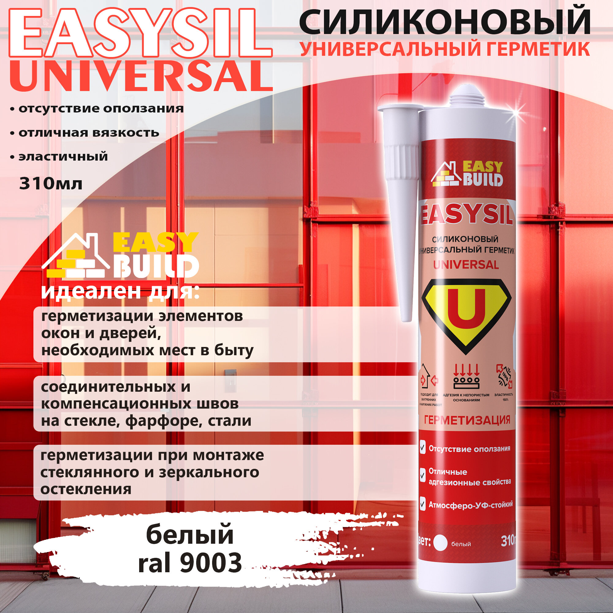 Герметик силиконовый Easysil Universal